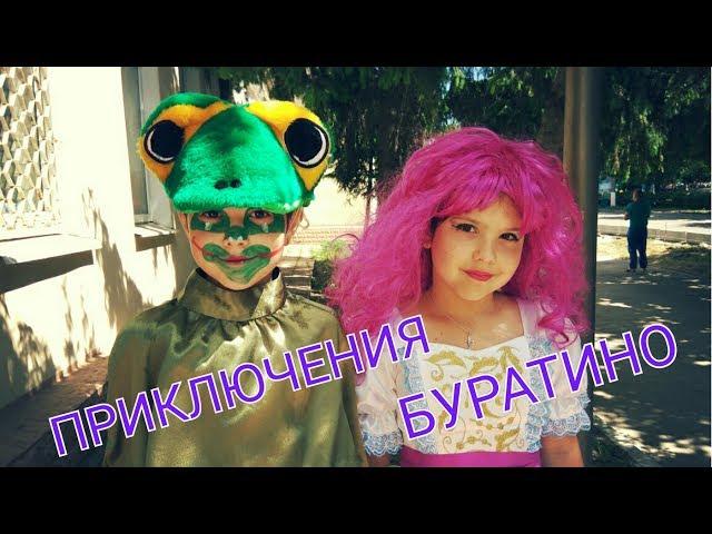 Маша Машуня и Лялечка Юля в спектакле Приключения Буратино!