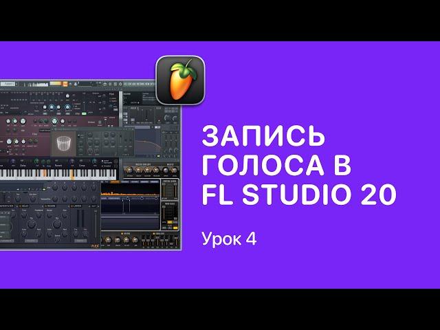 Курс FL STUDIO для начинающих — Урок 4. Запись голоса в ФЛ СТУДИО 20 [Fruity Pro Help]