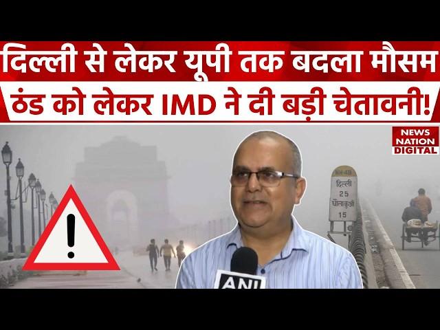 Weather Forecast Today: Delhi-NCR 4 डिग्री तक गिरा पारा, हाड़ कंपा देने वाली ठंड का Alert जारी | IMD