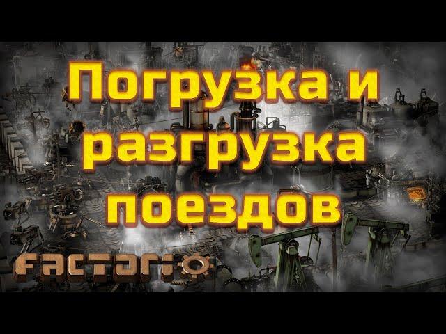 Factorio. Погрузка и разгрузка поездов.