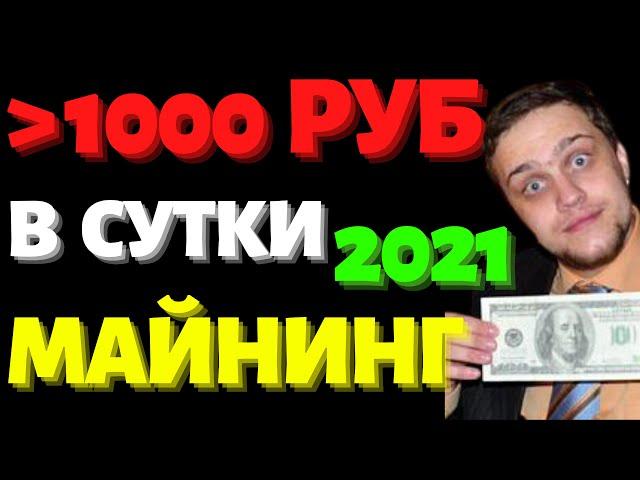 36 000 рублей в месяц - чистый доход от майнинга в 2021 году