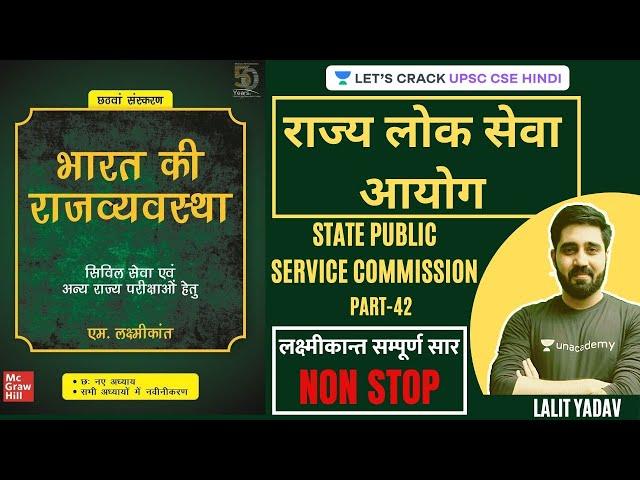 राज्य लोक सेवा आयोग । State Public Service Commission | Complete Summary of Laxmikanth (Part-42)