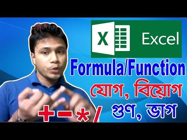 MS Excel Formulas Or Function With Examples 2020 | MS Excel Tutorial | MS Excel Formula Bangla