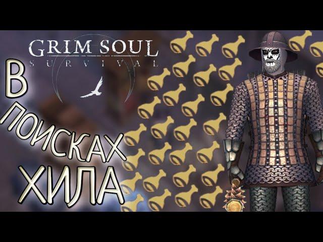 В ПОИСКАХ ХИЛА 6.5.0 Grim Soul: Dark Survival RPG Грим Соул