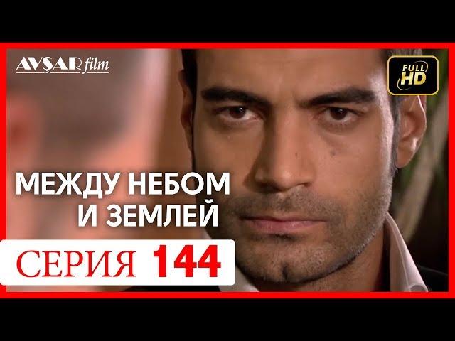 Между небом и землей 144 серия