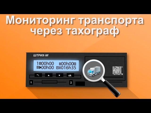 Мониторинг транспорта с помощью тахографа "ШТРИХ-Тахо RUS"