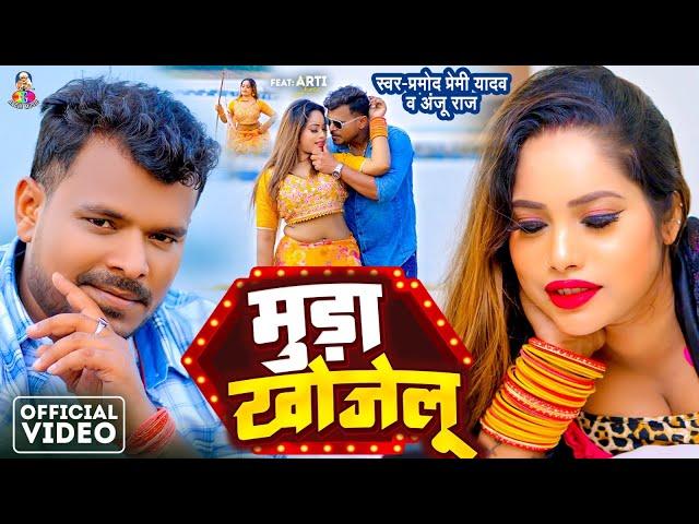 #Video - मुड़ा खोजेलु | #Pramod Premi Yadav & #Anju Raj | Muda Khojelu | Ft.Aarti Shree | New Song