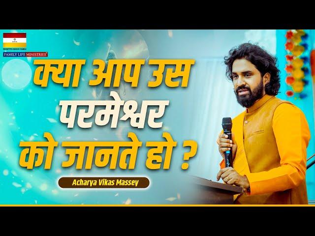 क्या आप उस परमेश्वर को जानते हो  | Acharya Vikas Massey | Bhartiya Masih Samaj