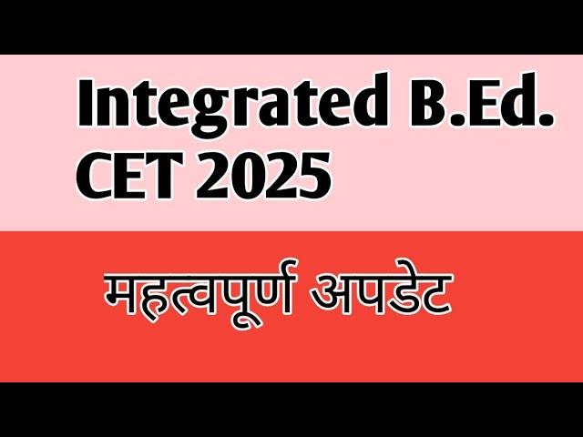 Integrated B. Ed. CET only new update एकात्मिक बीएड सीईटी रद्द (@sciencecorridor6339