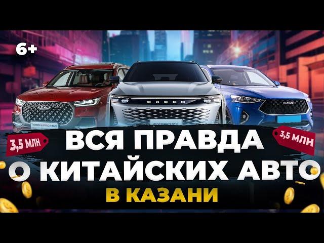 Стоит ли покупать китайские авто? Цены, отзывы, что продают в Татарстане