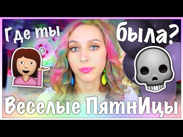 Веселые ПятнИцы: МОЙ #ДэРэ!!! / СЮРПРИЗ по жизни...