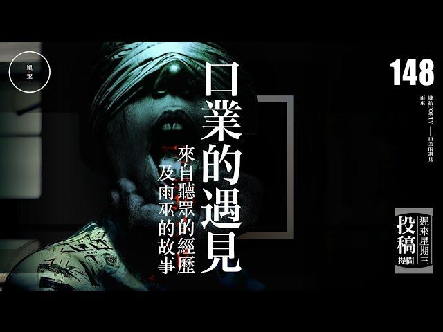 Wed 148_ 投稿_ 口業的遇見｜雨巫（真人真事講鬼故事）廣東話_00:34:46