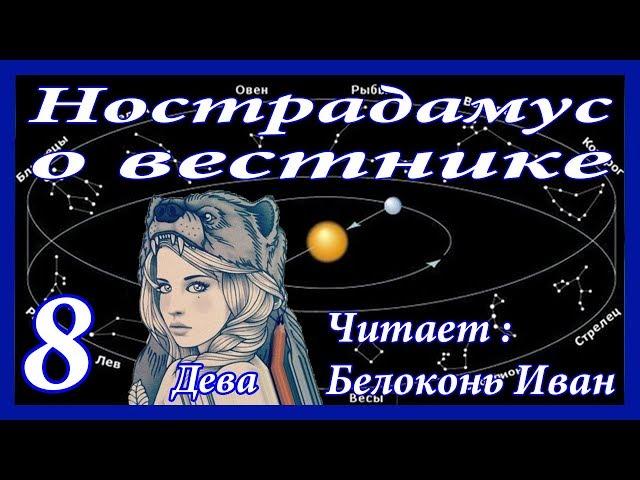 Пророчества Нострадамуса о вестнике / Второе пришествие Исы / МАГДИ / ( часть 8 )