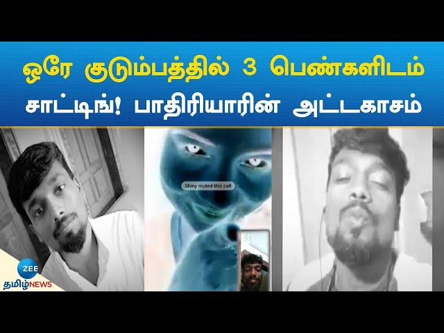 ஒரே குடும்பத்தில் 3 பெண்களிடம் சாட்டிங்! பாதிரியாரின் அட்டகாசம்! | nagercoil church Father video