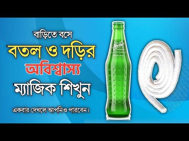 বতল ও দড়ির অবিশ্বাস্য ম্যাজিক শিখুন || New Magic || বতলের ভিতর দড়ি আটকানো ম্যাজিক শিখুন ||