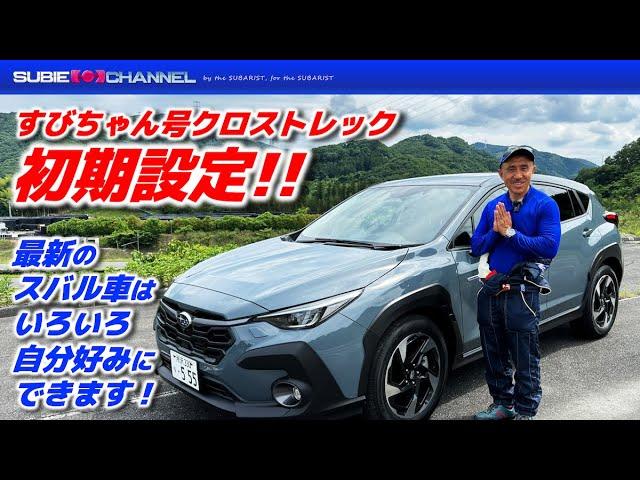 クロストレックのいろいろ設定紹介！最新のスバル車はここまで自分好みに設定できます！