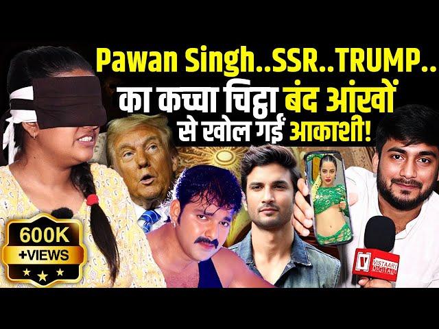 Pawan Singh, Donald Trump का Future और Sushant Singh Rajput का राज आखें बंद कर बता गईं  Akashi Vyas