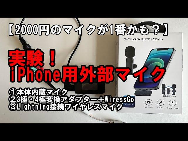 実験！ iPhone用外部マイク　2000円のマイクがびっくりの高性能！