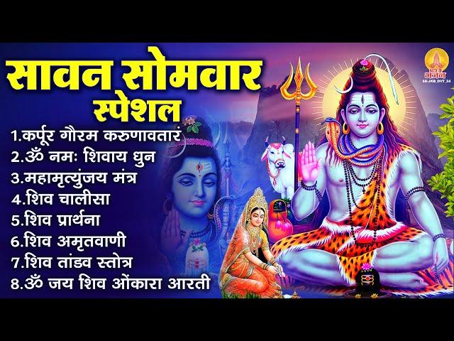 सोमवार भक्ति भजन : कर्पूर गौरम करुणावतारं, ॐ नमः शिवाय, शिव प्रार्थना, शिव अमृतवाणी, चालीसा व आरती