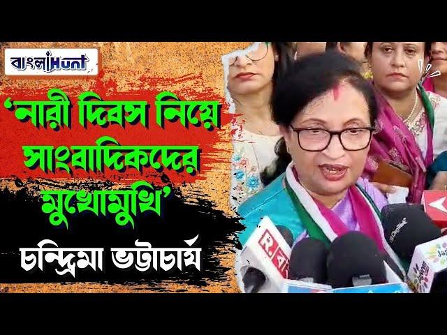 ‘নারী দিবস নিয়ে সাংবাদিকদের মুখোমুখি’ চন্দ্রিমা ভট্টাচার্য