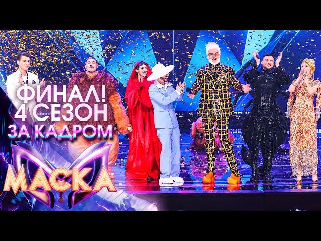 ЗА КАДРОМ ШОУ "МАСКА" 4 СЕЗОН - ФИНАЛ!