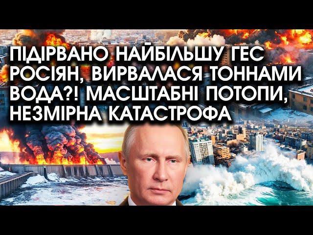 Підірвано НАЙБІЛЬШУ ГЕС росіян, вирвалася ТОННАМИ ВОДА?! Масштабні ПОТОПИ, незмірна КАТАСТРОФА