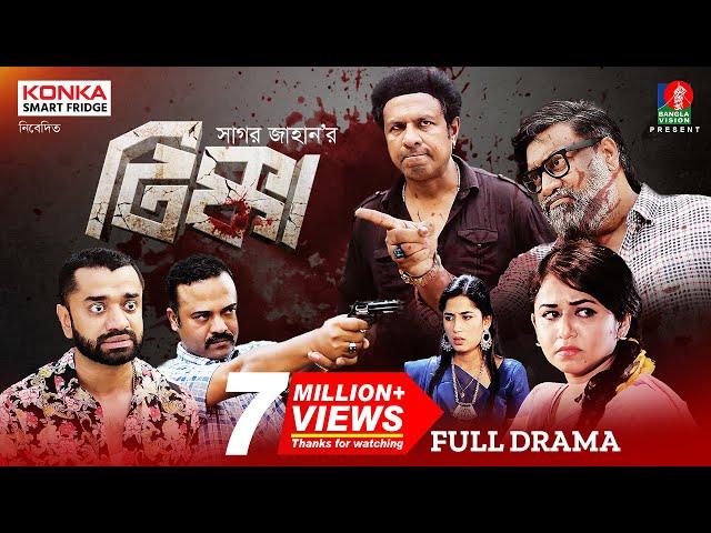 Tikka | Full Natok | Eid Natok | Marzuk Russell, Faria,Chashi Alam | Sagar Jahan | Bangla Natok 2022