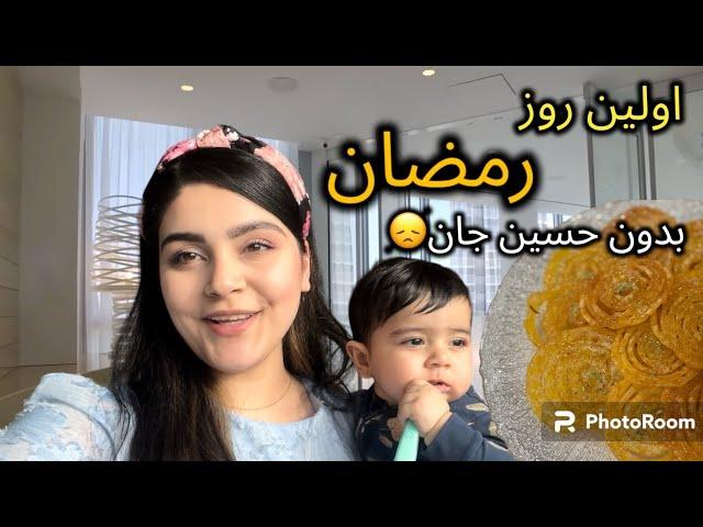 اولین ولاگ ماه رمضان! آموزش زولبیا یا جلبی | خرید و بازارAfghan Best Cookies & Ramadan VLOGS