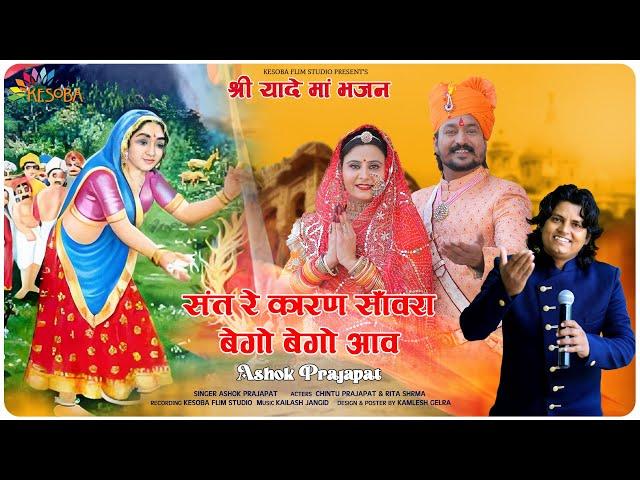 Sat Re Karaniye Sanwra Bego Bego Aav||Shriyade Maa New Bhajan||Ashok Prajapat 2023||श्रीयादे मां ll