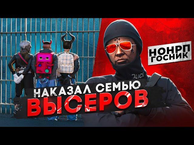 НОНРП ГОСНИК ДОВЕЛ ДО СЛЕЗ СЕМЬЮ ВЫСЕРОВ В GTA 5 RP / MAJESTIC RP