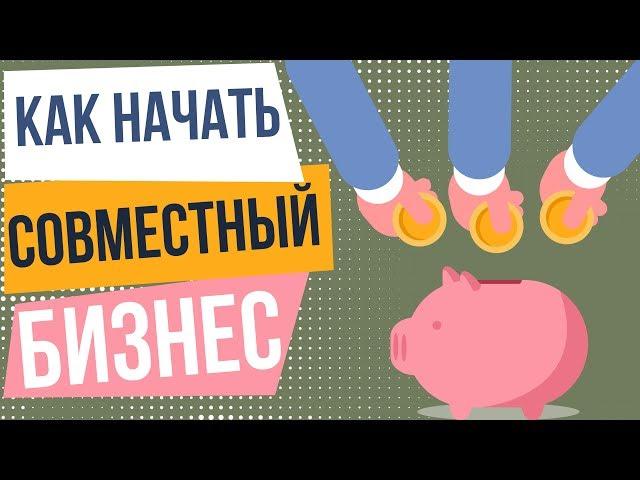 Начать совместный бизнес. Совместный бизнес плюсы и минусы. Совместный бизнес в России.