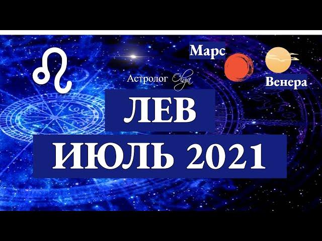 ЛЕВ - ИЮЛЬ 2021. ВЕНЕРА и МАРС в 1 доме. Астролог Olga.