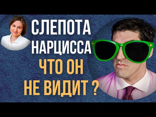 Чего не замечает нарцисс. Отношения с нарциссом.