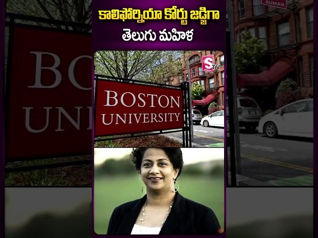 కాలిఫోర్నియా కోర్టు జడ్జిగా తెలుగు మహిళ #california #judge #indian #latestnews #sumantv #ytshorts