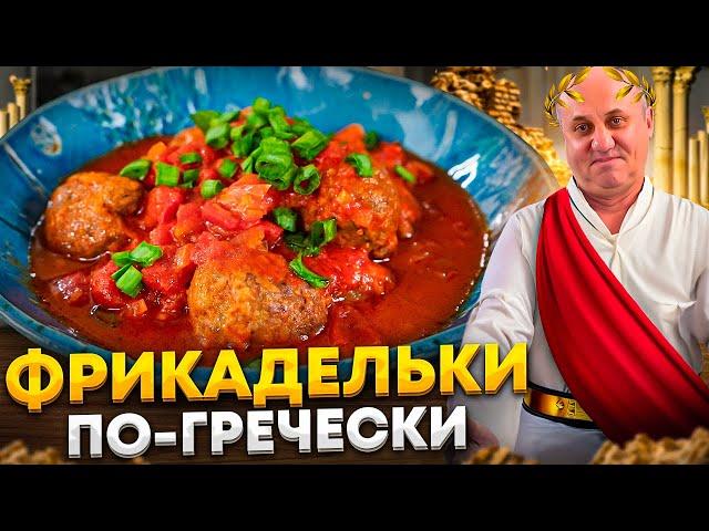 Это ЛУЧШИЕ фрикадельки из самого обычного МЯСА. Рецепт Ильи Лазерсона