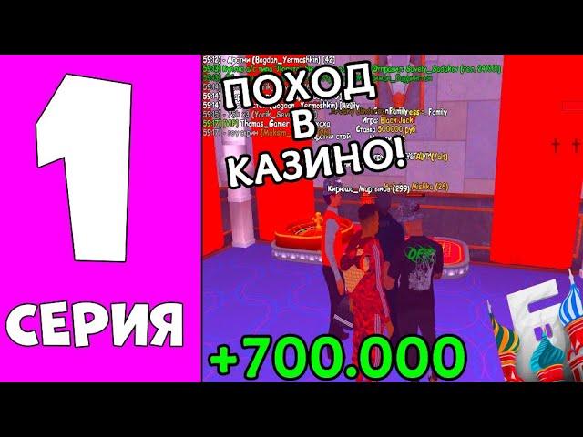 ПОХОД в КАЗИНО на БАРВИХЕ #1 -ЗАБРАЛ 700К за ПАРУ СЕКУНД! (барвиха гта)