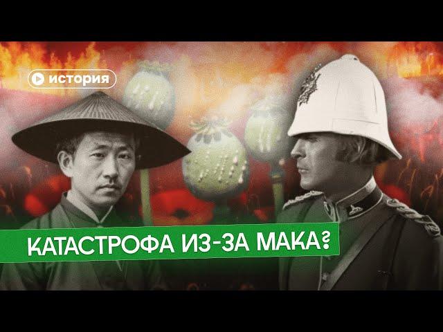 Как Британия погубила Китайскую империю