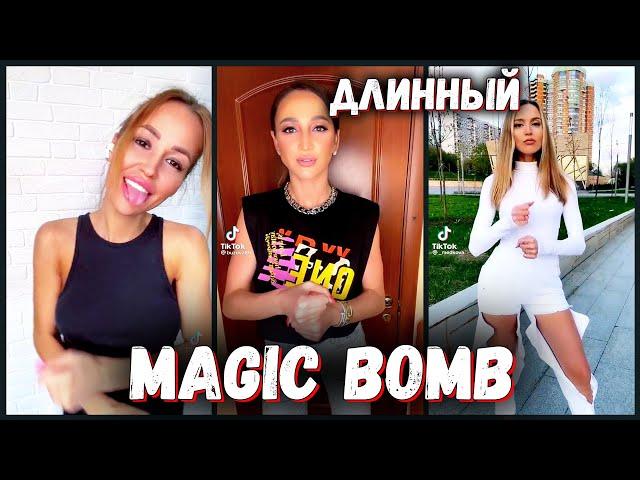 The magic bomb REMIX Тик Ток | The Magic Bomb Challenge TikTok Compilation