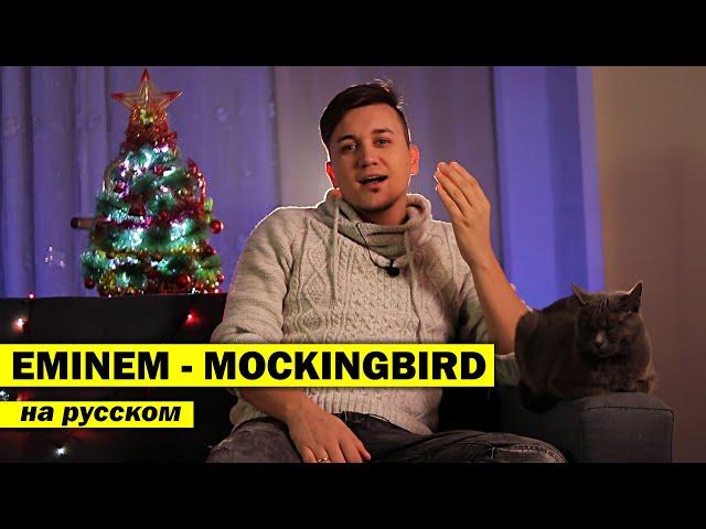 EMINEM - MOCKINGBIRD . кавер на русском