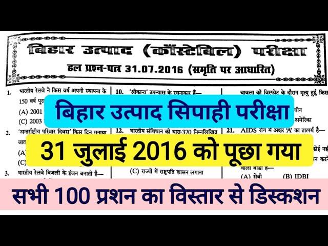 बिहार उत्पाद सिपाही 16/07/ 2016 Question Paper |Bihar prohibition constable previous year Question