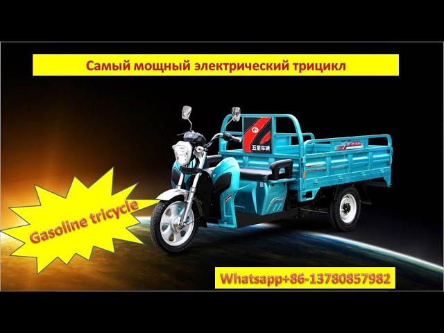 Electric tricycle Самый мощный электрический трицикл Грузовой электротрицикл  в новой версии