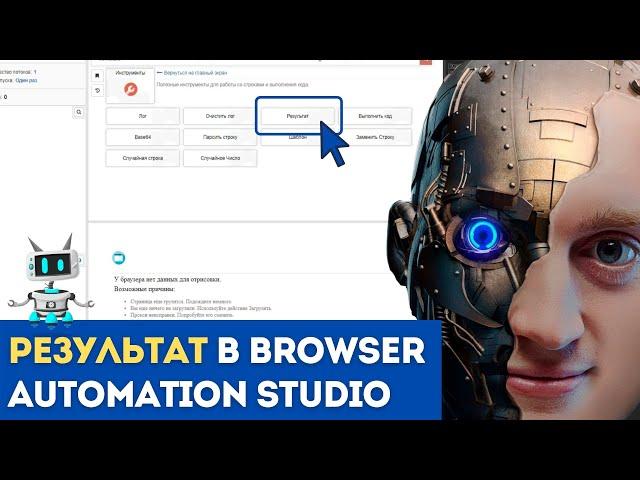 BAS: Модуль Инструменты - Функция РЕЗУЛЬТАТ в Browser Automation Studio