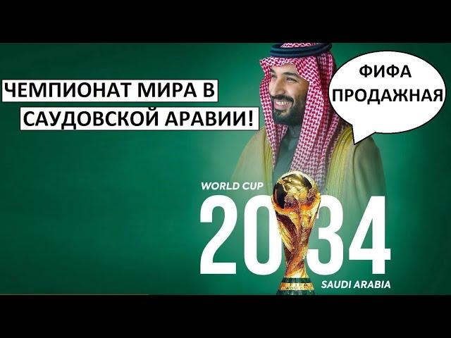 ФИФА продался Саудовской Аравии? Там пройдет Чемпионат мира 2034!