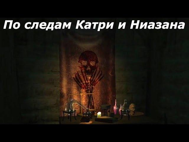 Oblivion Живые и Мертвые #45  По следам Катри и Ниазана