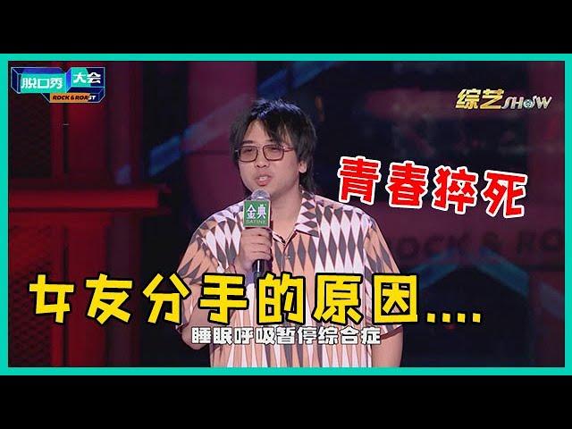 吴星辰自嘲害怕体检，患病呼吸暂停87秒吓走前女友：原来我这么可怕！ 【脱口秀大会S5 Rock&Roast】