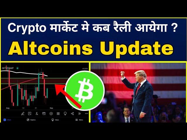 Crypto मार्केट मे कब तक रैली आयेगा ? Altcoins Update | Bitcoin Analysis | Cryptocurrency | Sagarocs