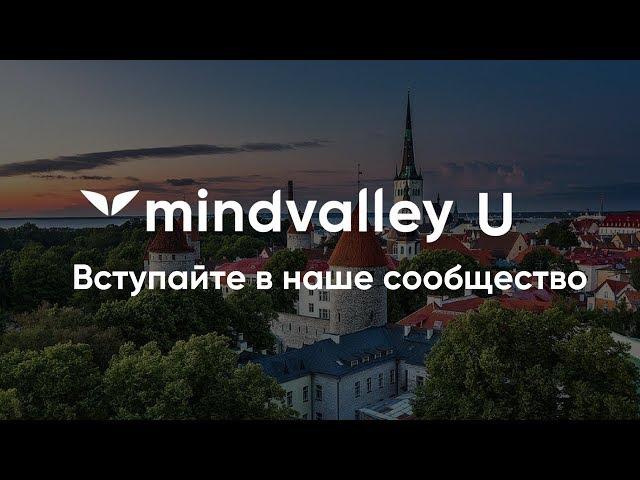 Mindvalley U — Что говорят о проекте его участники?