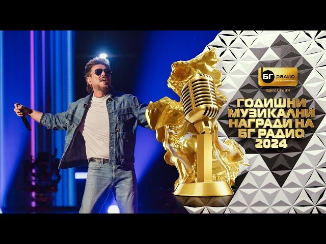 Миро - Любов като небе - BG Radio Music Awards 2024