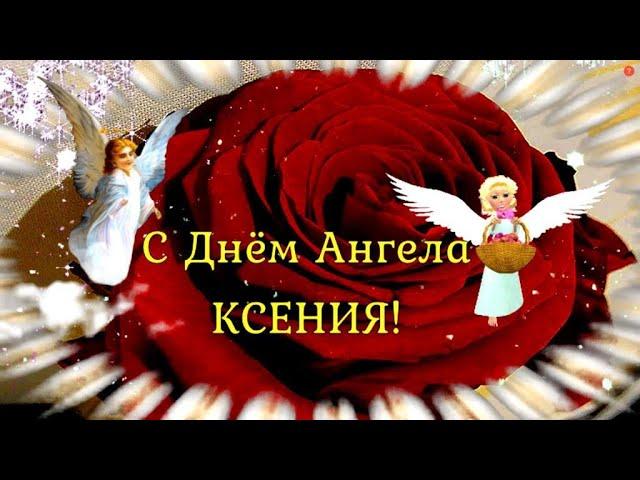 Ксения с днем ангела! Красивое поздравление для Ксюши с именинами!