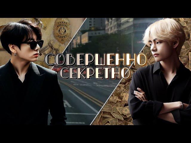 Совершенно секретно | Глава 8 | cool dude | ВИГУКИ | Озвучка фанфика от Мио #bts #озвучка